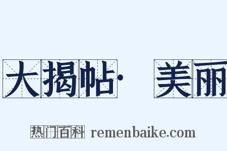 大揭帖·美丽是什么意思的图片